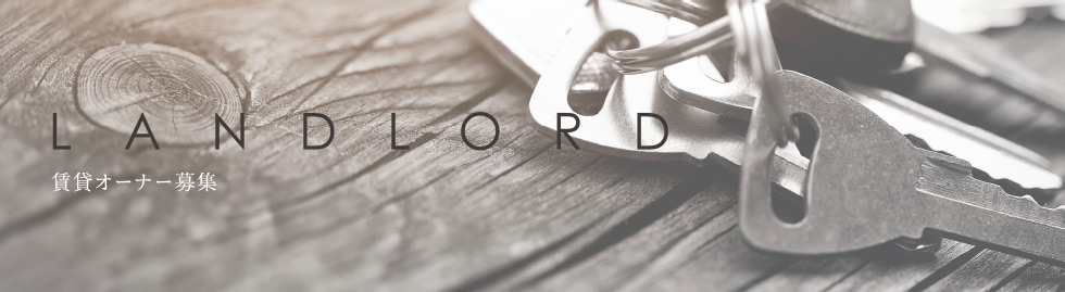 賃貸オーナー募集