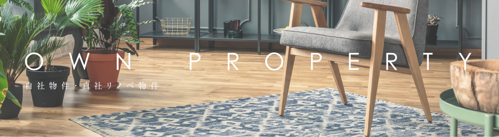 自社物件