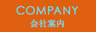 会社案内