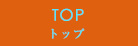 トップ